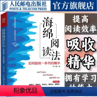 [正版]海绵阅读法 如何吸收一本书的精华 阅读读书成功励志个人成长书籍 人民邮电出版