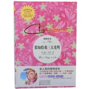 正版新书]读经典名著-假如给我三天光明(海伦?凯勒堪称人类意志