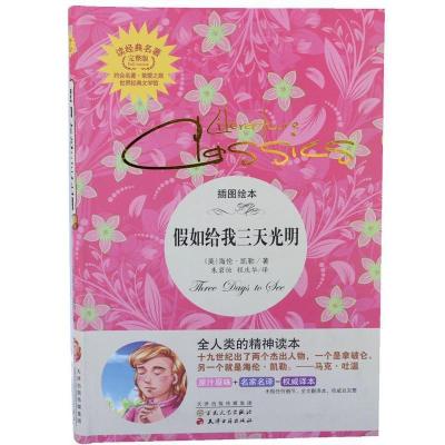 正版新书]读经典名著-假如给我三天光明(海伦?凯勒堪称人类意志