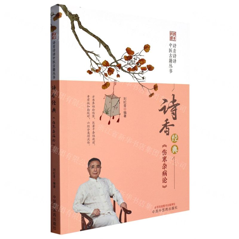 [N]诗香经典(伤寒杂病论)/诗青诗译中医古籍丛书-9787513278454