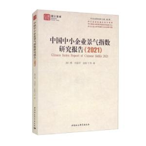正版新书]中国中小企业景气指数研究报告池仁勇,刘道学,金陈飞