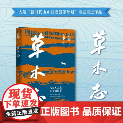 草木志 老藤 著 其它小说文学正版图书籍 百花文艺出版社9787530687666