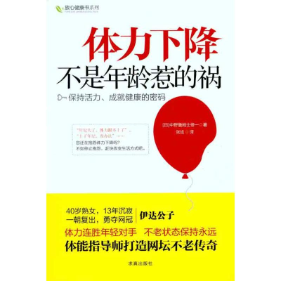 醉染图书体力下降不是年龄惹的祸9787802580930