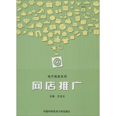 正版新书]网店推广无 著9787312032653