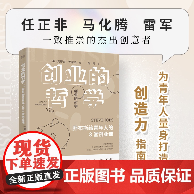 创业的哲学:乔布斯给青年人的8堂创业课(深刻影响任正非、马化腾、雷军,跟随8条秘诀解读商业逻辑,培养创新智慧)