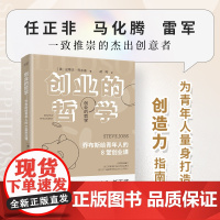 创业的哲学:乔布斯给青年人的8堂创业课(深刻影响任正非、马化腾、雷军,跟随8条秘诀解读商业逻辑,培养创新智慧)