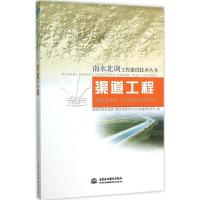 正版新书]渠道工程国务院南水北调工程建设委员会办公室建设管理
