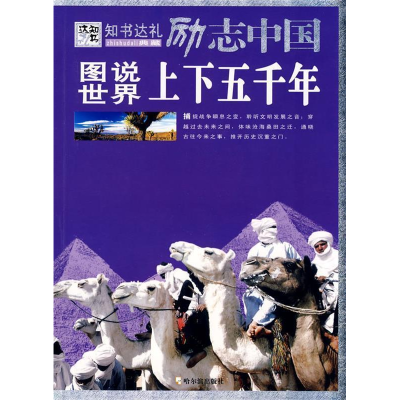 正版新书]励志中国图说世界上下五千年崔钟雷9787807536192