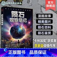 陨石观察笔记 [正版]陨石观察笔记 6-12岁小学生科普百科 陨石百科陨石起源陨石分类 陨石图片鉴赏 漫画陨石故事 卡林