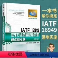 [正版] IATF 16949汽车行业质量管理体系解读和实施 龚敏IATF质量管理体系标准实施应用书汽车行业质量管理体