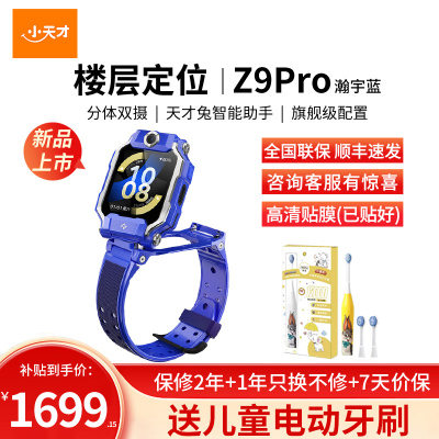 小天才儿童电话手表Z9pro 瀚宇蓝 防水GPS定位智能手表 学生儿童移动联通电信4G视频拍照双摄手表手机男女孩