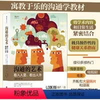 [正版]沟通的艺术 看入人里看出人外 插图修订第十五15版 后浪 人际关系口才训练交往说话技巧 个人成长励志书籍