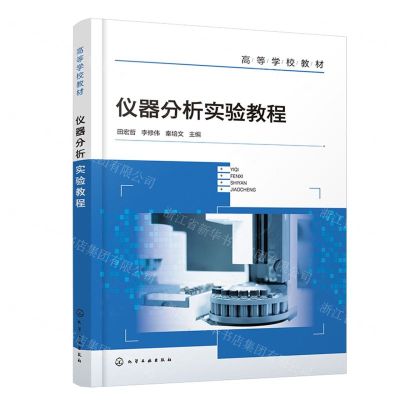 [N]仪器分析实验教程(高等学校教材)-9787122447166