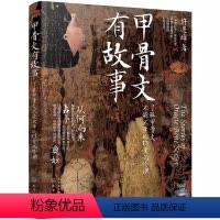 [正版]甲骨文有故事 了解甲骨文不能不学的13堂必修课 许进雄 化学工业社 涵盖近千个甲骨文字带你从故事了解甲骨文认识