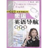 正版新书]奥运英语导航邓运来9787312014017