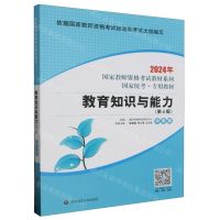 [N]教育知识与能力(中学版第4版国家统考专用教材)/2024年国家教师资格考试教材系列-9787576010855