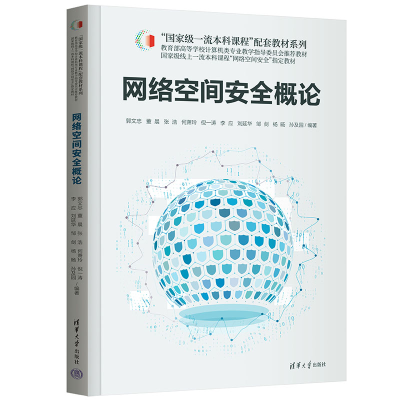 正版新书]网络空间安全概论郭文忠 等 编9787302628811