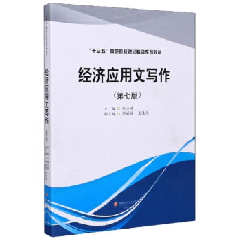 正版新书]经济应用文写作周小其主编9787550442740