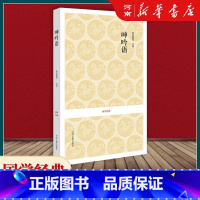 [正版]呻吟语 吕坤著 语录体作品 箴言体小品文集 全书原文注释译文文白对照 哲理故事智慧书 国学经典丛书