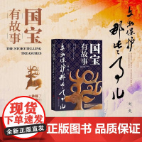 国宝有故事 文物保护那些事儿 刘爽 著 历史