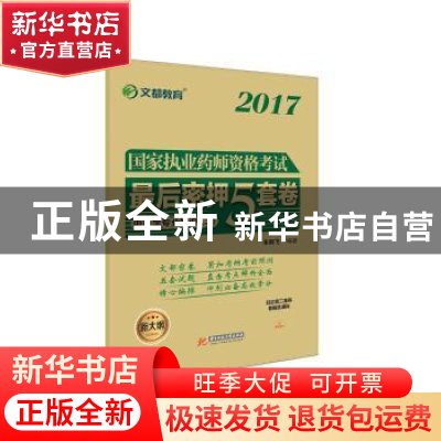 正版 国家执业药师资格考试最后密押5套卷:二:中药学专业知识 朱