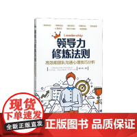 领导力修炼法则(高效能团队沟通心理技巧分析)