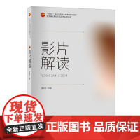 影片解读课程思政示范课程系列教材影片解读