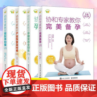 全4册协和专家教你轻松孕妇操+产后恢复身材棒+孕期宜忌全知道+**备孕家庭备孕指南书籍孕妇书籍怀孕宝典准妈妈备孕育儿百科