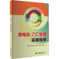 正版新书]变电站7S管理实施指南姚若军 等9787522617688