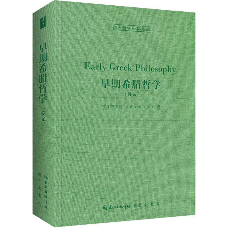 正版新书]早期希腊哲学(英)柏奈特9787540365752