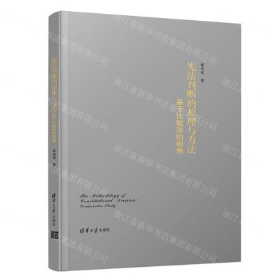 [N]宪法判断的原理与方法(基于比较法的视角)(精)-9787302543251