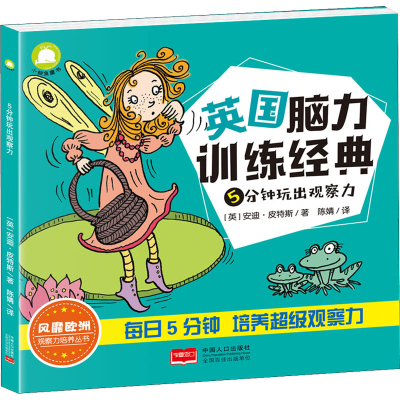 醉染图书5分钟玩出观察力9787510157622