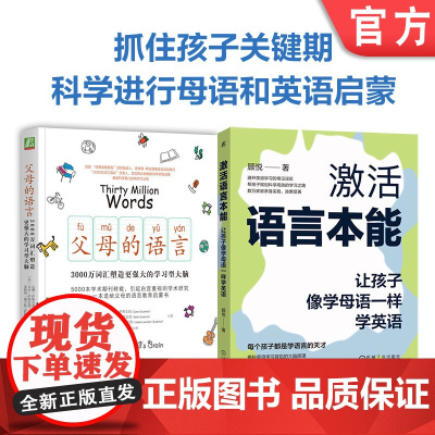 套装 父母的语言+激活语言本能 全2册 父母的语言 3000万词汇塑造更强大的学习型大脑 激活语言本能 让孩子像学母