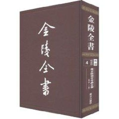 [M]南京特别市市政公报4(第14-20期)/金陵全书-9787807186687