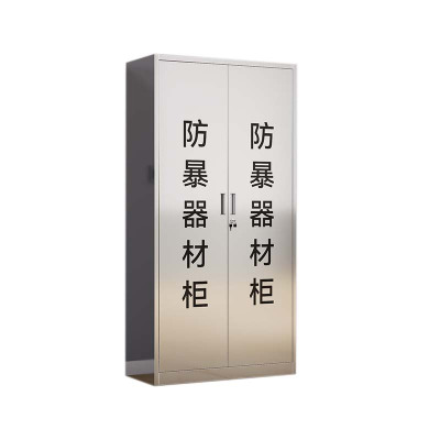 汉诺鑫威不锈钢防暴器械装备柜应急物资工具柜安保反恐盾牌柜警务室防爆柜201加厚材质1800*900*400不锈钢门防暴柜