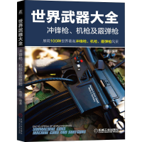 醉染图书世界武器大全 冲锋、机及霰弹9787111675013