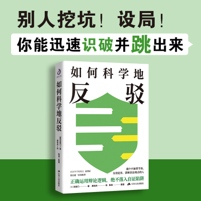 正版新书]如何科学地反驳(美) 克契门著 著9787214280527