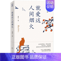 [正版]就爱这人间烟火:老舍散文精选(世间幸亏有过老舍。从语言大师的京味幽默中,品味生活的诗意与温情)