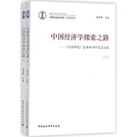 正版新书]中国经济学探索之路:《经济研究》复刊40周年纪念文集