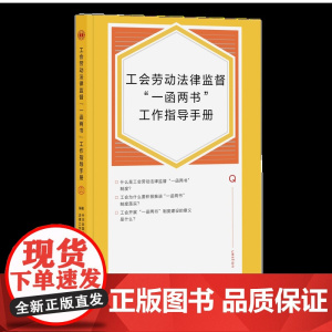工会劳动法律监督“一函两书”工作指导手册 中华全国总工会法律工作部著 中国工人出版社店正版