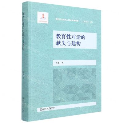 [N]教育性对话的缺失与建构/新时代立德树人理论探索书系-9787572232268