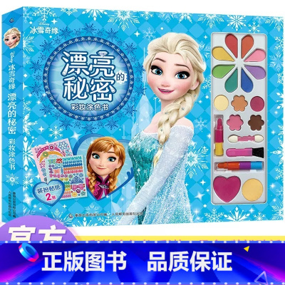 [冰雪奇缘]漂亮的秘密彩妆涂色书 [正版]冰雪奇缘故事书拼图绘本儿童3-6周岁幼儿园益智游戏书迪士尼大电影经典人物和