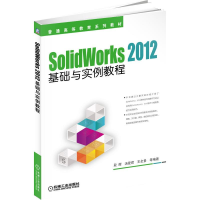 正版新书]SolidWorks 2012基础与实例教程段辉 汤爱君 王全景 等
