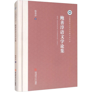 [M]鲍善淳语文学论集-9787567634954