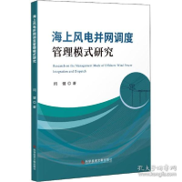 正版新书]海上风电并网调度管理模式研究 水利电力 闫健闫健9787
