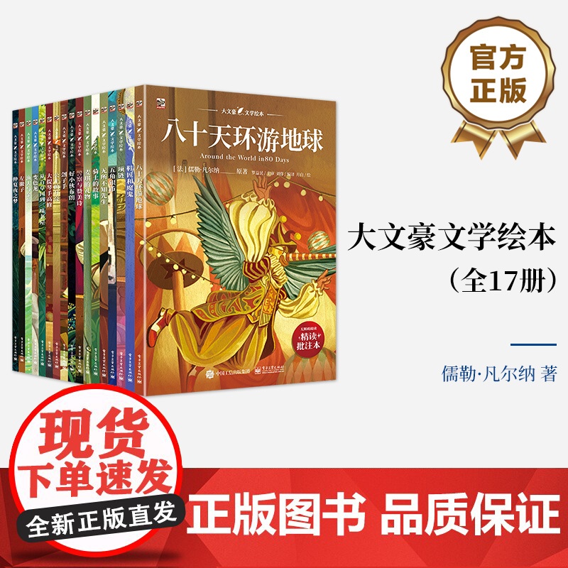 正版 大文豪文学绘本 全17册 适合中国孩子阅读的世界文学经典 提升文学素养积累写作题材 中小学生5-12岁儿童适读