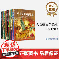 正版 大文豪文学绘本 全17册 适合中国孩子阅读的世界文学经典 提升文学素养积累写作题材 中小学生5-12岁儿童适读