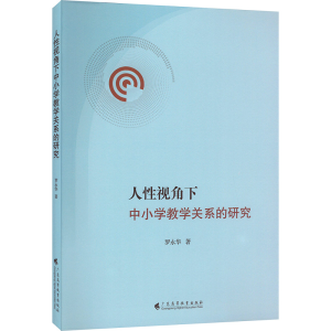 醉染图书人视角下中小学教学关系的研究9787536166974