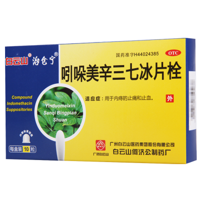 [10盒]白云山吲哚美辛三七冰片栓10粒/盒*10盒用于内痔的止痛和止血