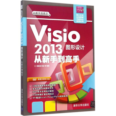 [M]Visio2013图形设计从新手到高手-9787302372233